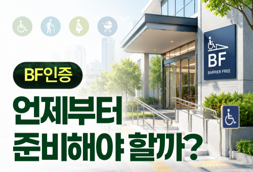 BF인증, 언제부터 준비해야 할까요? | 의무 대상과 인증 시기 총정리